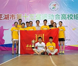 我校代表队获得芜湖市第十三届运动会高校组羽毛球比赛团体总分第一名