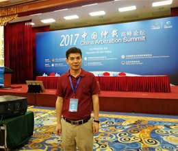 我系法学教师参加2017中国仲裁高峰论坛