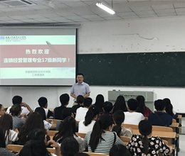 连锁经营管理专业举行17级新生专业介绍会