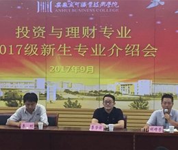 财务金融系举办投资与理财专业2017级新生专业介绍会及学术讲座