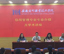 财务金融系举办信用管理专业2017级新生专业介绍会及学术讲座