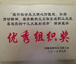 我校郑晓明老师参加安徽省教科文卫体工会演讲展示并取得佳绩