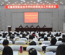 学校召开思想政治工作推进会