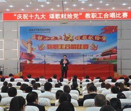 学校举办“庆祝十九大 颂歌献给党”教职工合唱赛