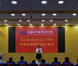 会计系举办2016-2017学年先进班集体评选汇报会