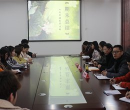 人文外语系召开学生会学期工作总结会议