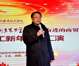 学校举办“献礼十九大 再创新辉煌——携手奋进的商贸人”2018年教职工新年文艺汇演