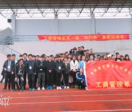 工商管理系第一届“知行杯”春季运动会圆满落幕