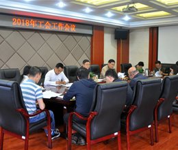 学校召开2018年工会工作会议