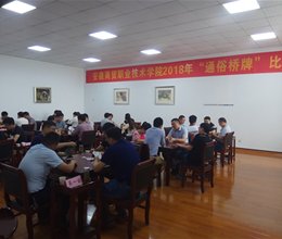 学校工会举办2018年“通俗桥牌”比赛