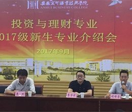 财务金融系举办投资与理财专业2017级新生专业介绍会及学术讲座