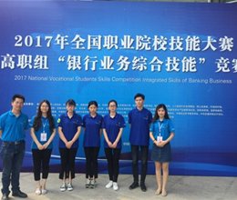 我校学子在2017年全国职业院校技能大赛高职组“银行业务综合技能”赛项取得新突破