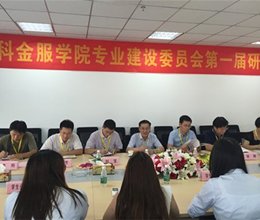 我院“迪科金服学院”专业建设委员会第一届研讨会顺利召开