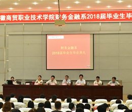 不忘初心 方得始终-财务金融系举行2018届毕业生毕业典礼