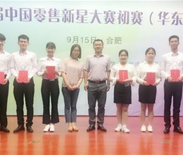 我系学生在2018年“第五届中国零售新星大赛”初赛中再创佳绩