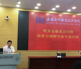 财务金融系顺利举行18级投资与理财专业新生开学典礼暨专业介绍会