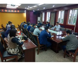 学校召开工会工作会议