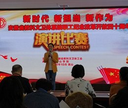 我校教师在省教科文卫体系统职工纪念改革开放四十周年演讲比赛中获得好成绩