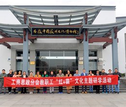 校工管思政分会举行教职工“红+徽”文化主题研学活动