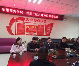 思政部党支部、体育部党支部与柏庄社区签订共驻共建协议