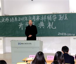 人文外语系举行2018年自考本科辅导班开班典礼