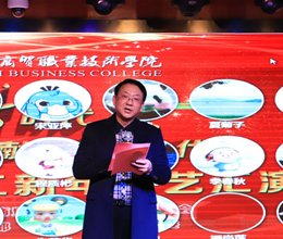 学校举行“改革迈进新时代、成果献礼党代会”2019年教职工新年联欢会