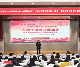 第二季“我来开讲——辉煌四十年 奋进新时代”大学生讲思政课比赛暨思政理论课课内实践教学成果展示活动纪实