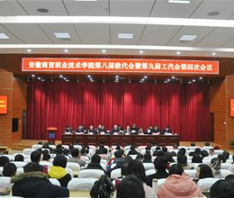 安徽商贸职业技术学院 第八届教代会暨第九届工代会第四次会议隆重召开