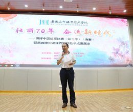 “壮丽 70 年 奋进新时代”——讲好中国故事比赛（第三季）暨思政理论课课内实践教学成果展示活动纪实