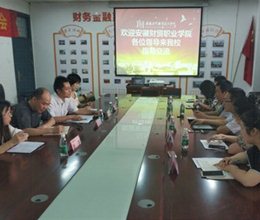安徽财贸职业学院茂荫财经学院来我校交流调研