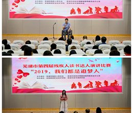 我们都是追梦人——芜湖市第四届残疾人读书达人演讲比赛在我校举行