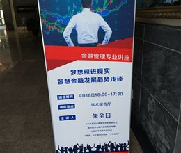 财务金融系举办“梦想照进现实-智慧金融发展趋势浅谈”专业讲座