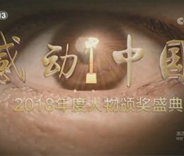 财务金融系第一党支部2月党日活动——组织观看《感动中国2018年度人物颁奖盛典》