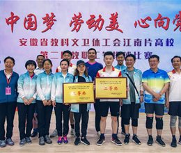 我校代表队在江南片高校第二届教职工气排球比赛中取得好成绩