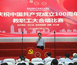 学校举行庆祝中国共产党成立100周年教职工大合唱比赛