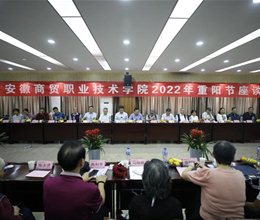 学校举行2022年重阳节座谈会