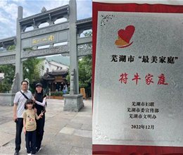 我校符牛教师家庭荣获2022年度芜湖市“最美家庭”荣誉称号
