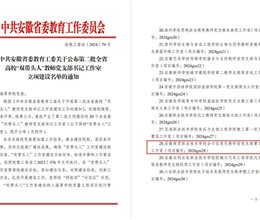 学校获批第二批全省高校“双带头人”教师党支部书记工作室立项