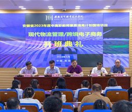 学校举行安徽省2023年度中高职教师素质提高计划培训班开班典礼