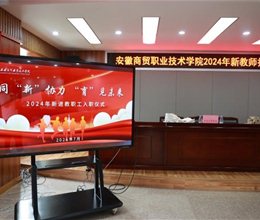 同“新”协力，“育”见未来——学校2024年新进教职工入职报到圆满完成