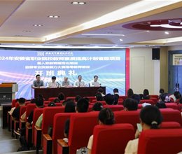 学校举行安徽省2024年度高职院校教师素质提高计划省级培训班（第一期）开班典礼