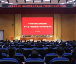 学校举行第46期入党积极分子培训班开学典礼