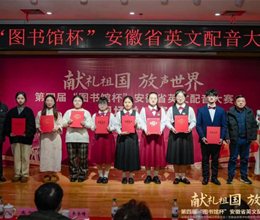 我校在第四届“图书馆杯”安徽省英文配音大赛中蝉联一等奖