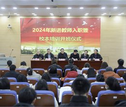 学校启动2024年新进教师入职暨校本培训工作