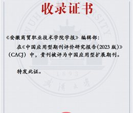 《安徽商贸职业技术学院学报》入选“CACJ中国应用型扩展期刊”