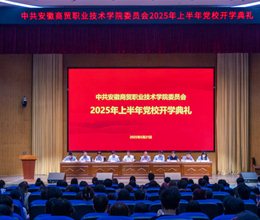 学校举行2025年上半年党校开学典礼