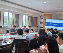 学校召开青年教师座谈会