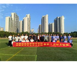 我校与安徽机电职业技术学院共同举办教职工足球友谊赛