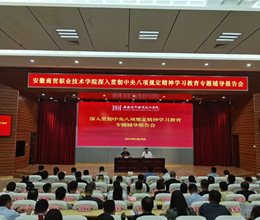 学校举办深入贯彻中央八项规定精神学习教育专题辅导报告会