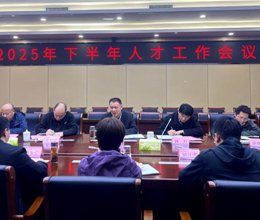 学校召开2025年下半年人才工作会议